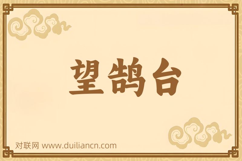望鹄台词语的意思