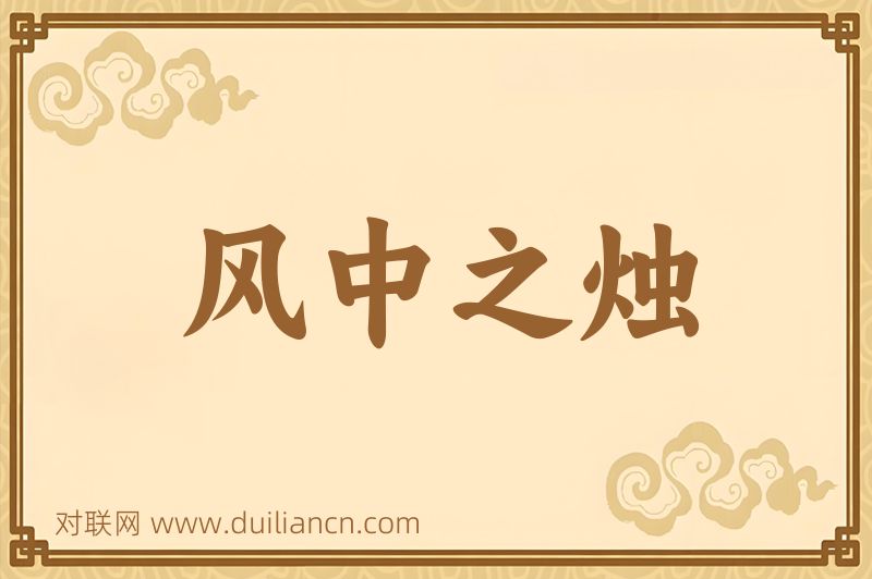 风中之烛词语的意思