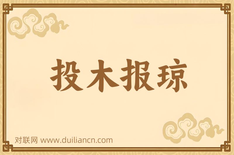 投木报琼词语的意思
