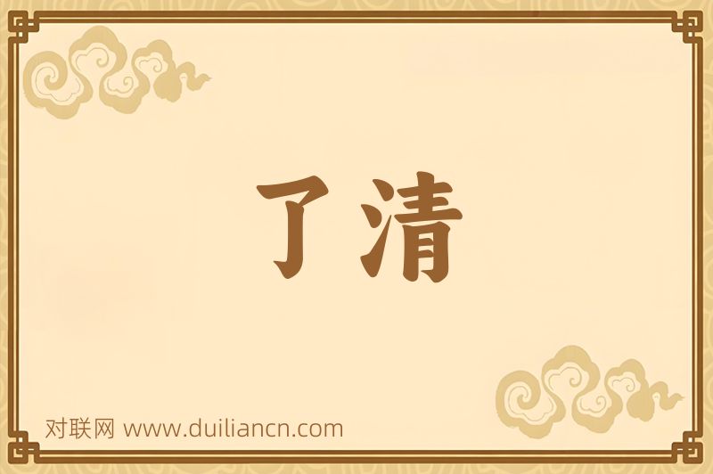 了清词语的意思
