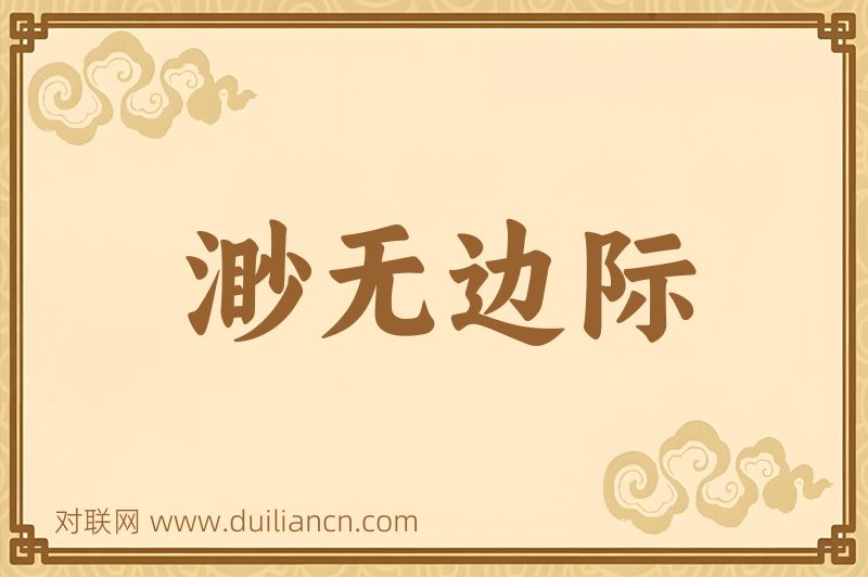 渺无边际词语的意思