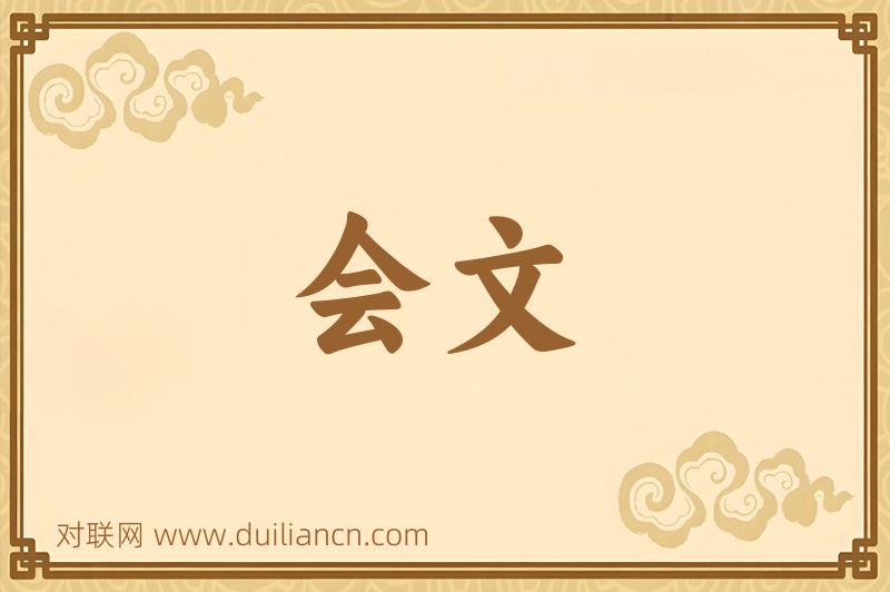 会文词语的意思