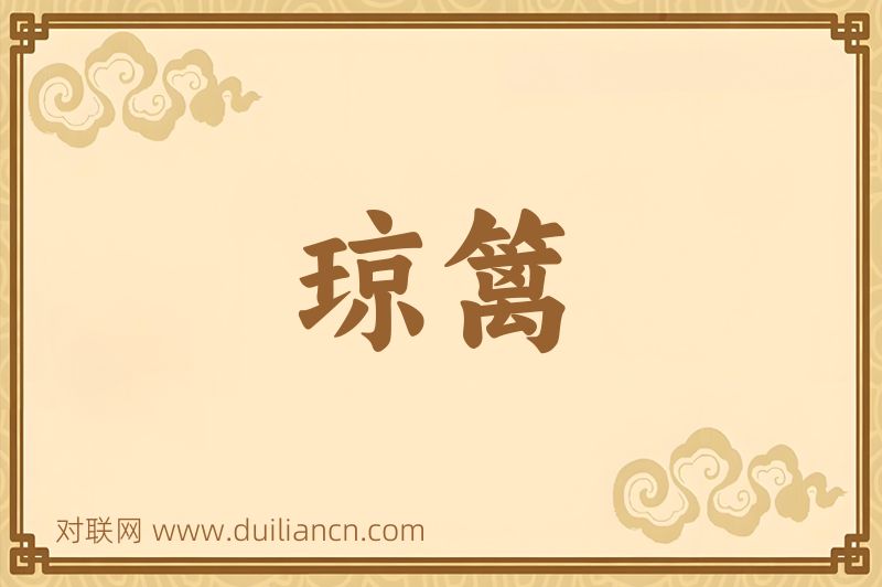 琼篱词语的意思
