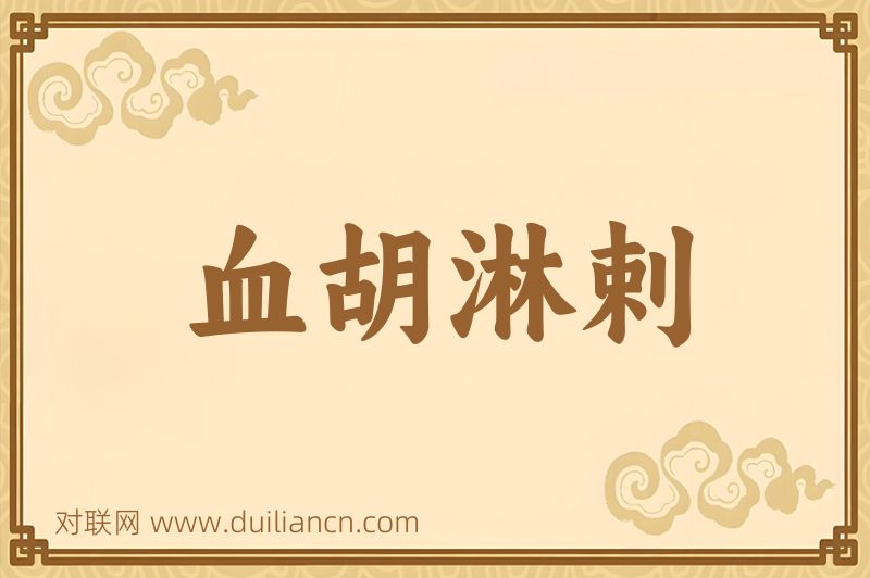 血胡淋剌词语的意思