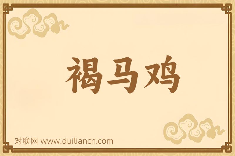 褐马鸡词语的意思