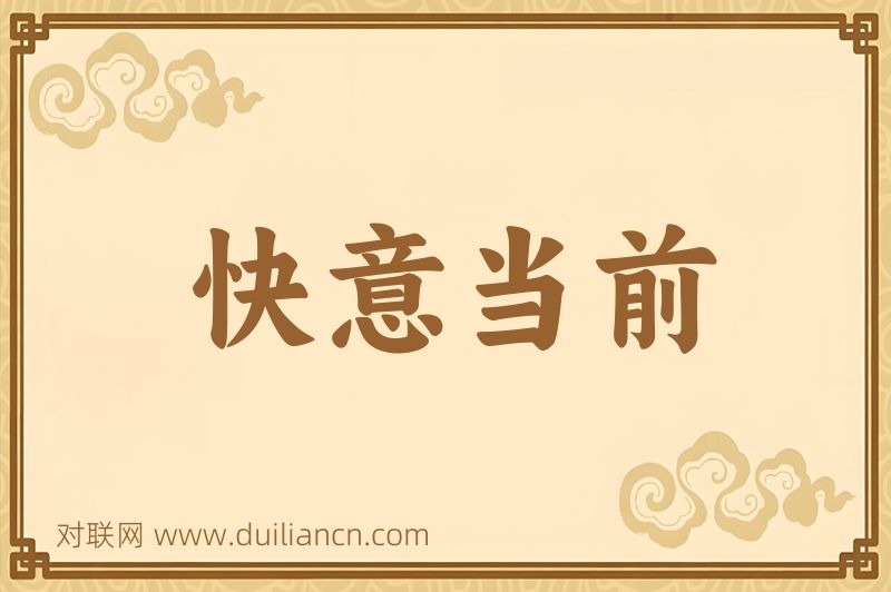 快意当前词语的意思