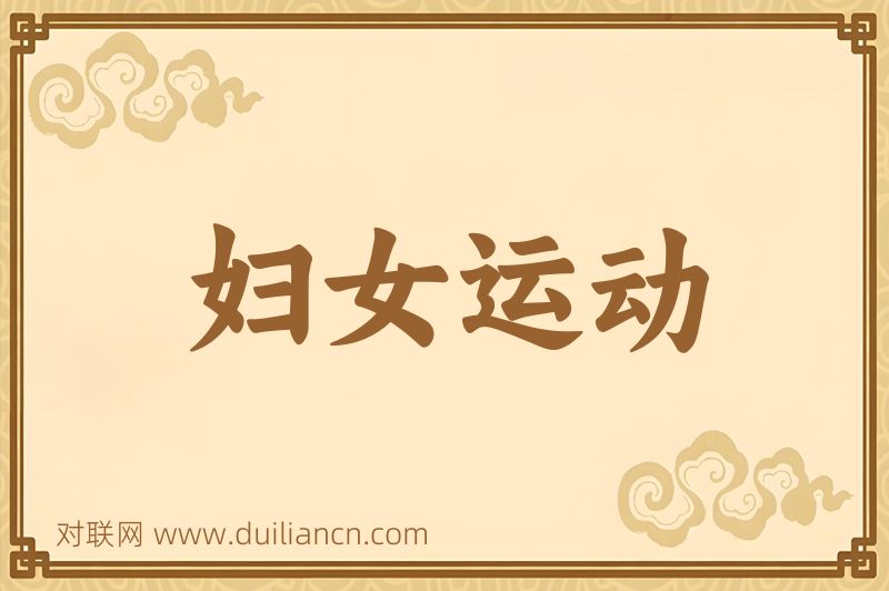 妇女运动词语的意思
