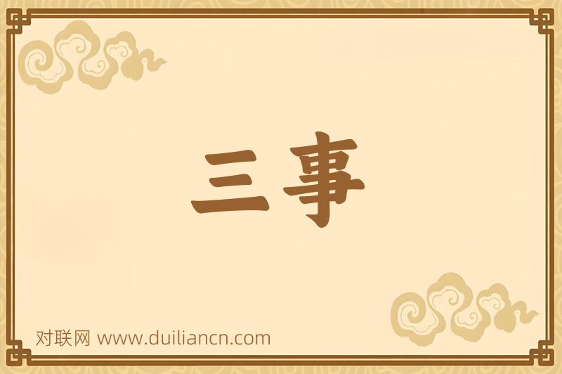 三事词语的意思