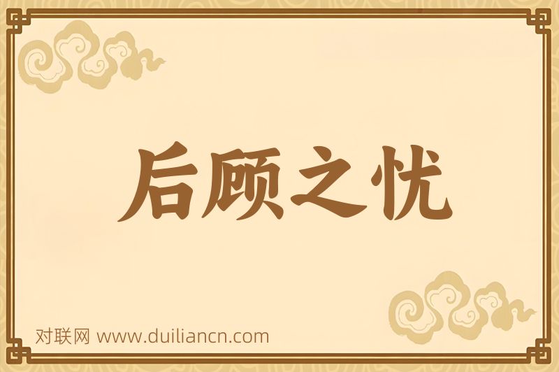 后顾之忧词语的意思