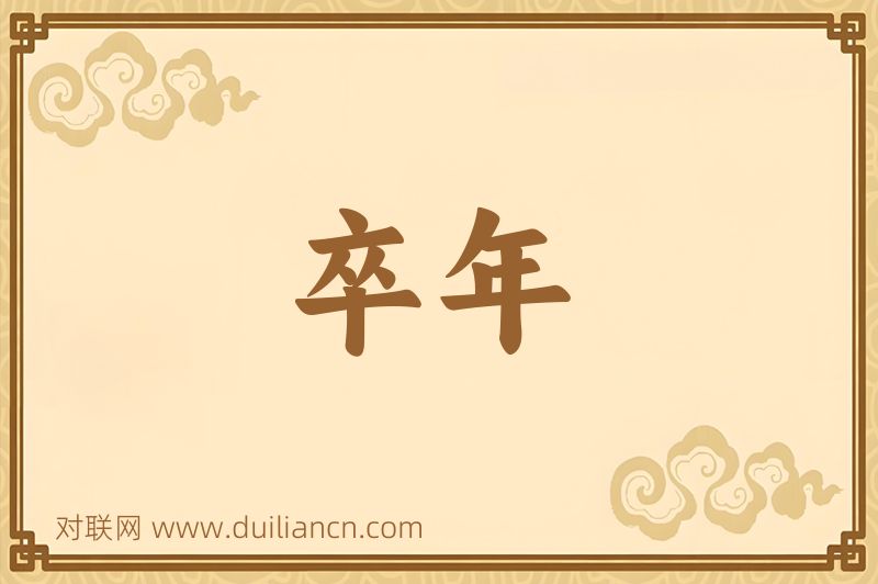 卒年词语的意思
