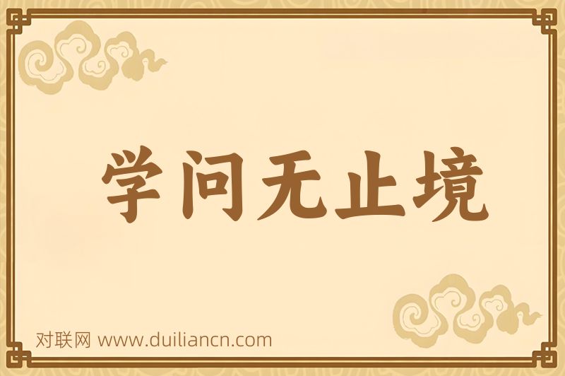学问无止境词语的意思