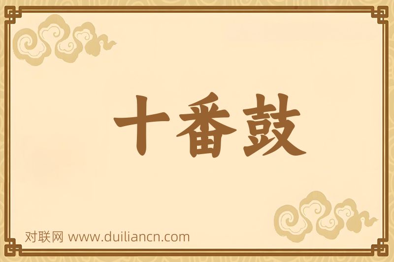 十番鼓词语的意思
