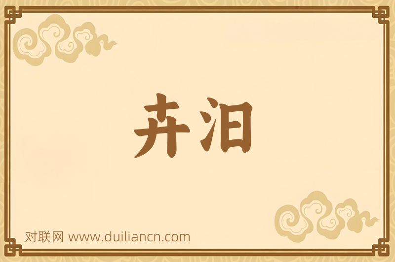 卉汨词语的意思