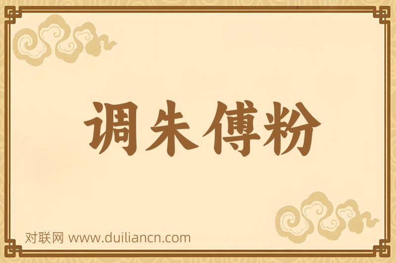 调朱傅粉词语的意思