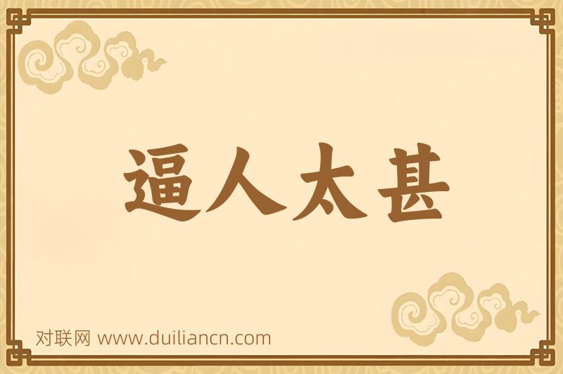 逼人太甚词语的意思