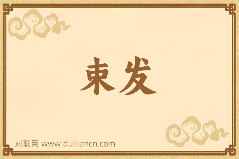束发词语的意思