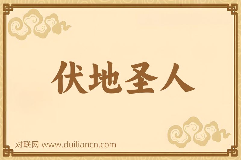 伏地圣人词语的意思