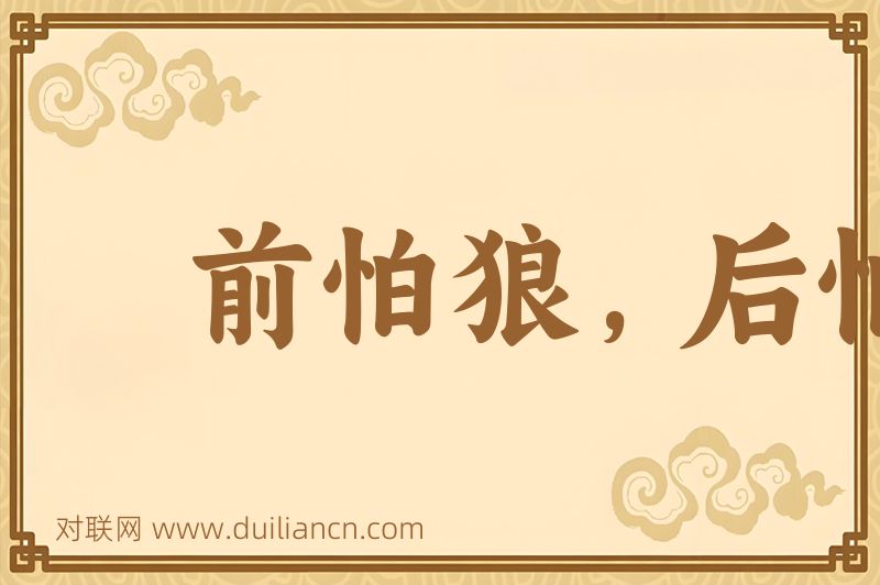 前怕狼,后怕虎词语的意思