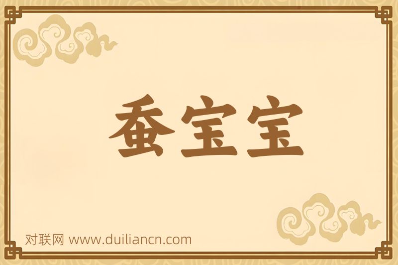 蚕宝宝词语的意思