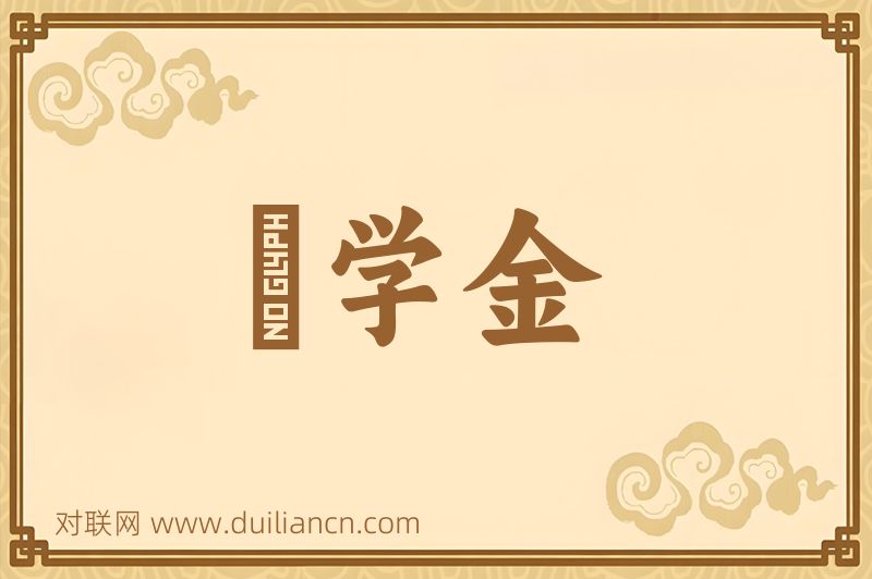 奬学金词语的意思