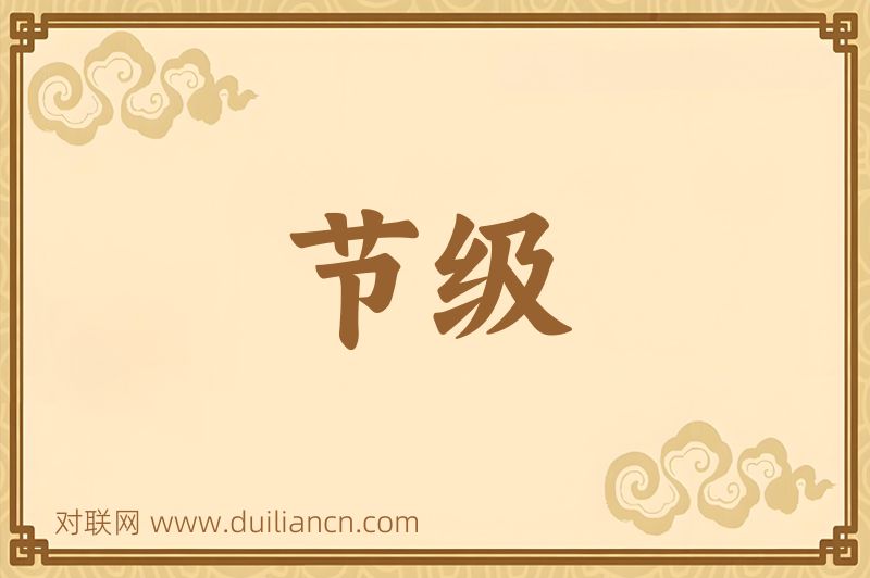 节级词语的意思