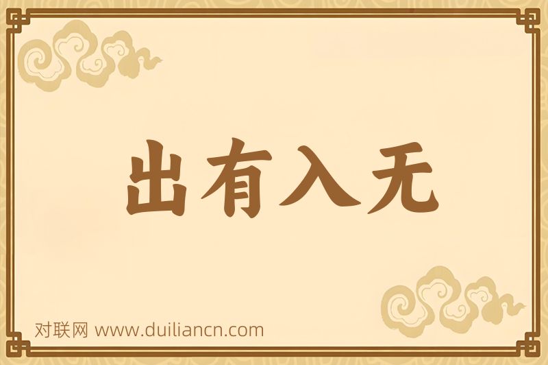 出有入无词语的意思