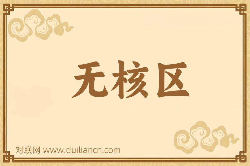 无核区词语的意思