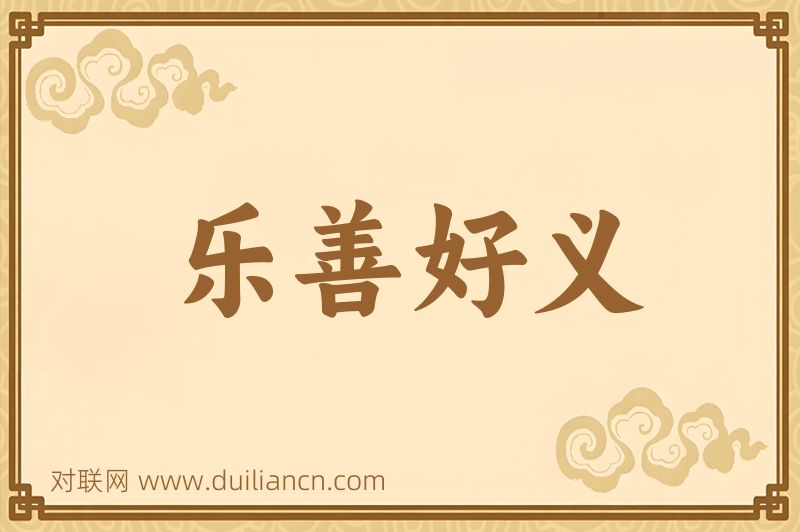 乐善好义词语的意思