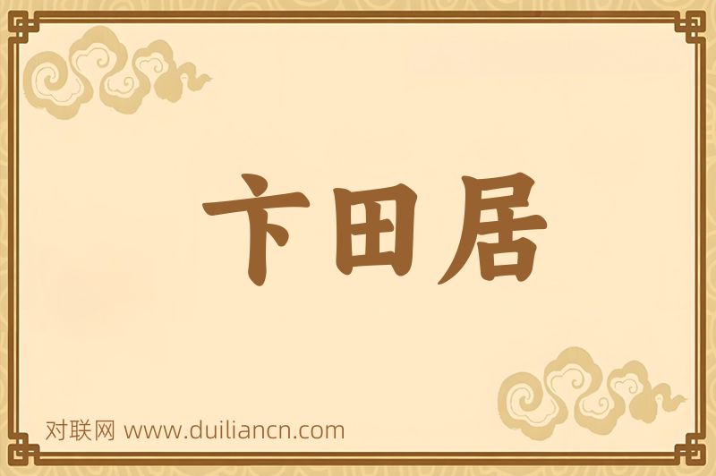 卞田居词语的意思