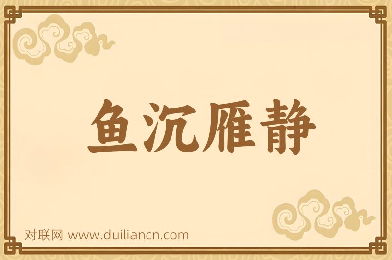 鱼沉雁静词语的意思