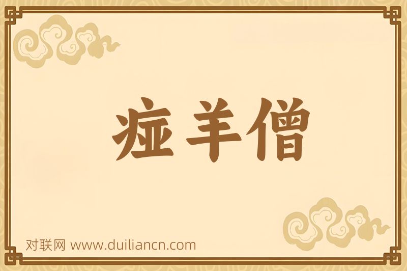 痖羊僧词语的意思