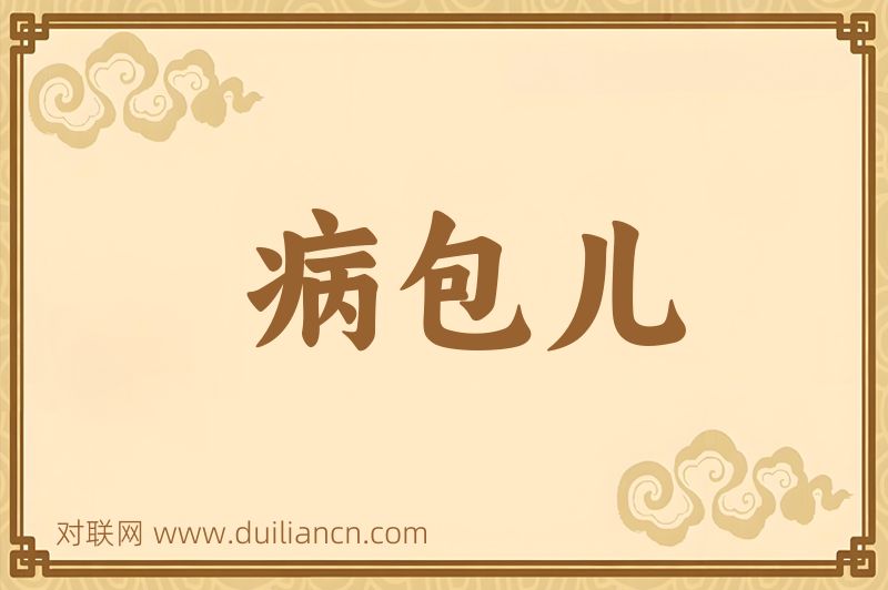 病包儿词语的意思