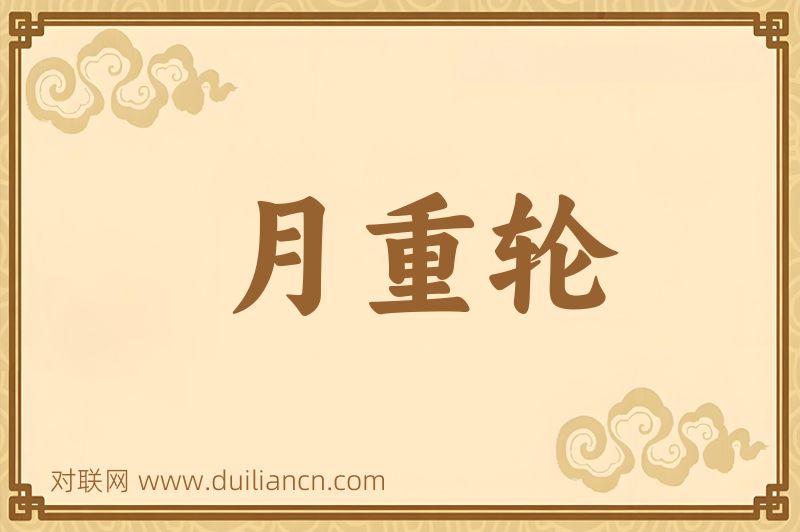 月重轮词语的意思