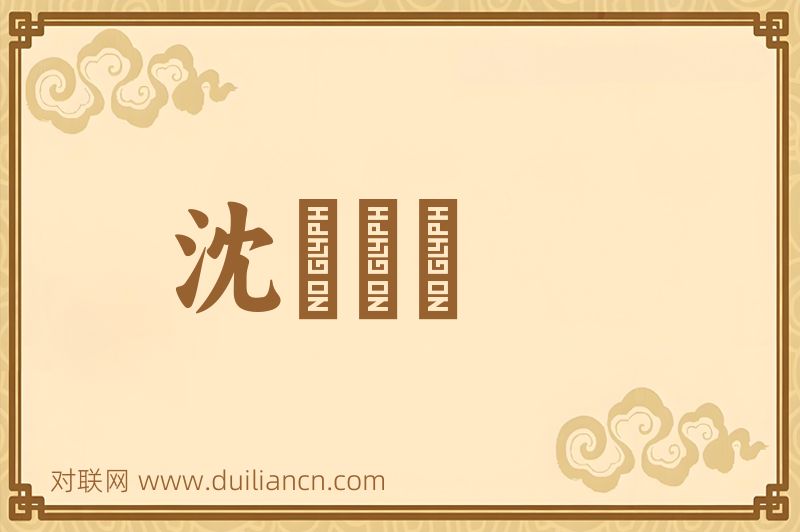 沈竈産鼃词语的意思