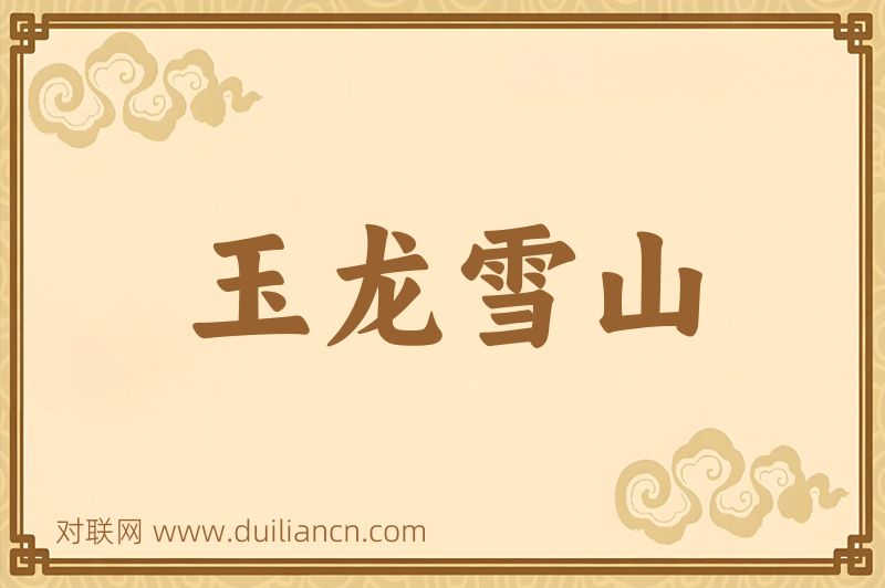 玉龙雪山词语的意思
