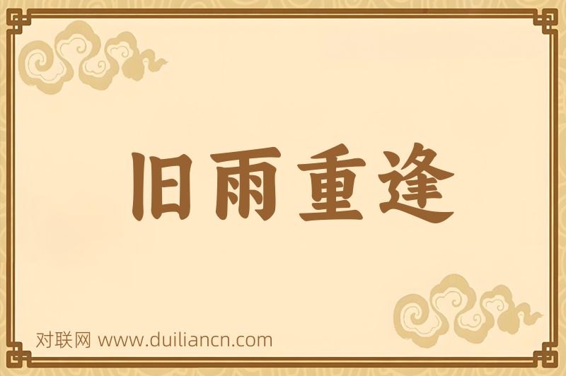 旧雨重逢词语的意思