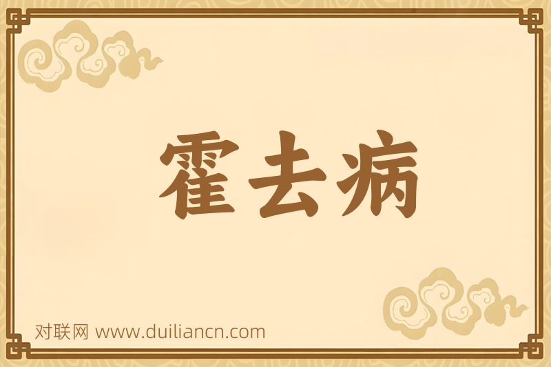 霍去病词语的意思