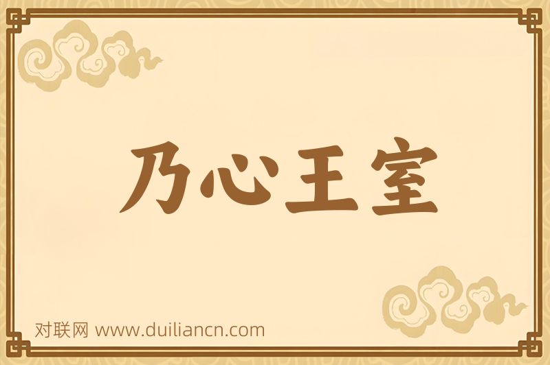 乃心王室词语的意思