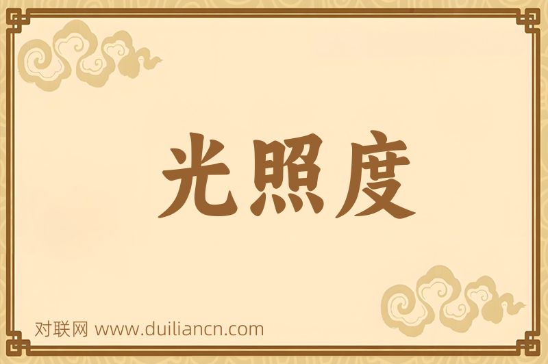 光照度词语的意思