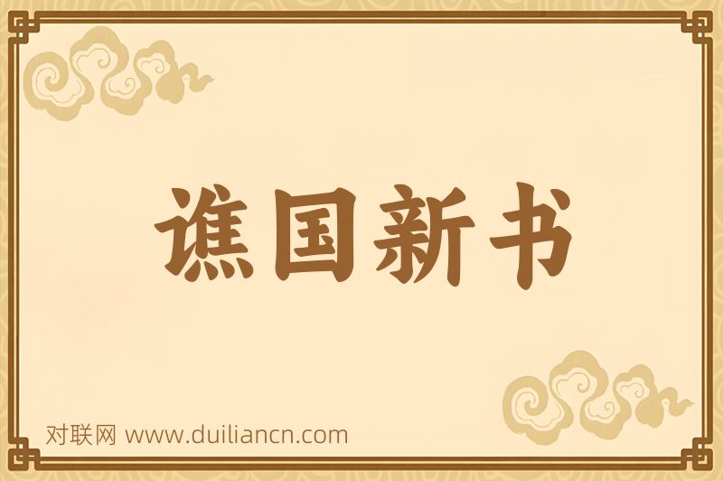 谯国新书词语的意思