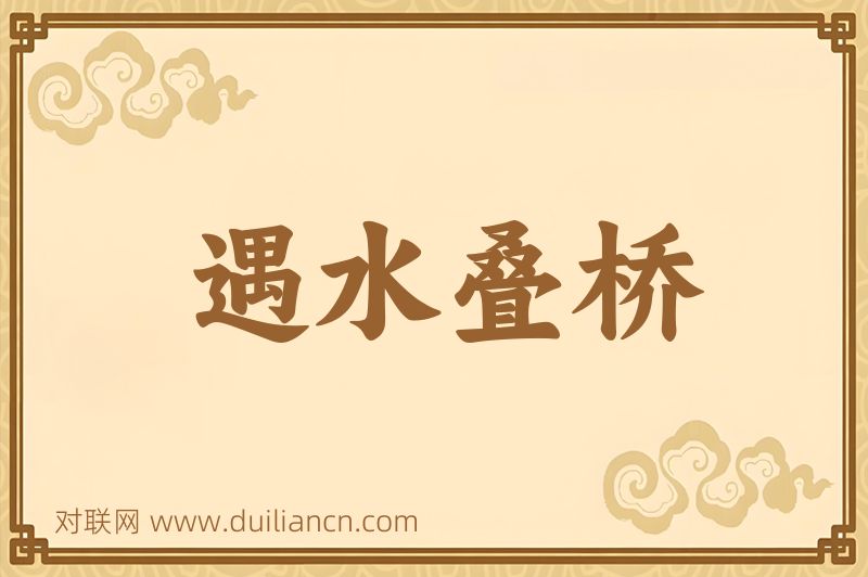 遇水叠桥词语的意思