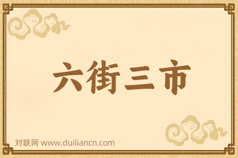 六街三市词语的意思