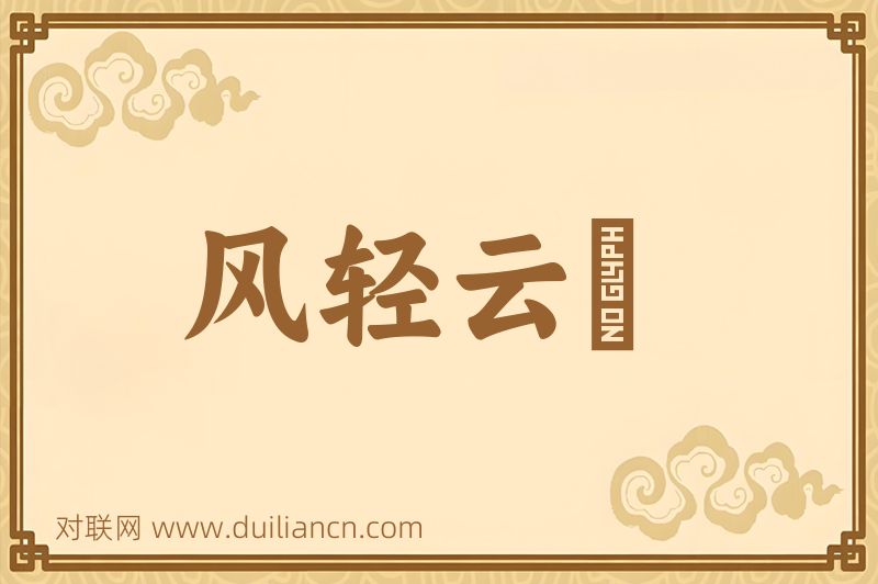 风轻云浄词语的意思