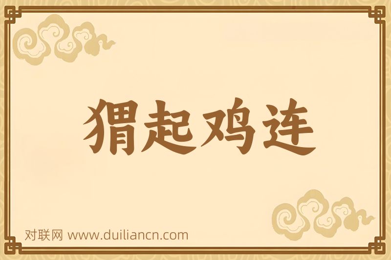 猬起鸡连词语的意思