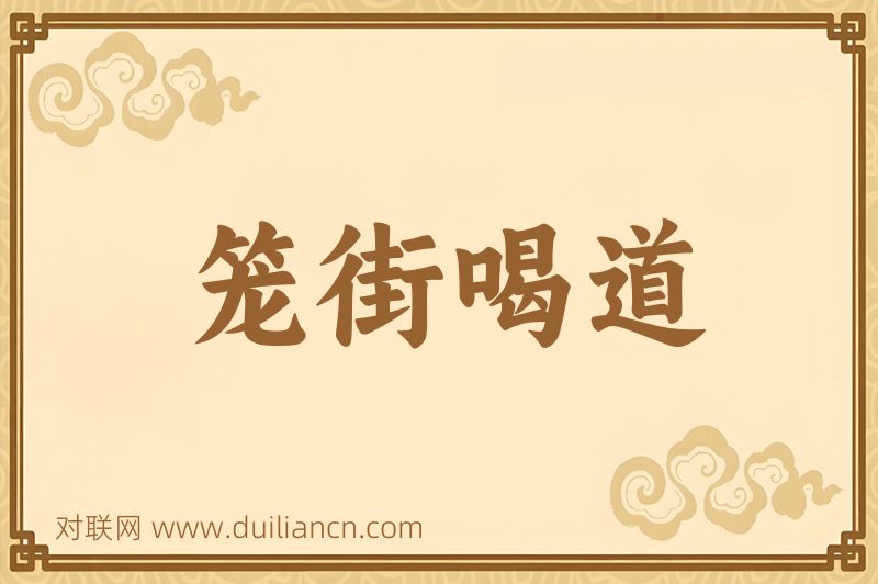 笼街喝道词语的意思
