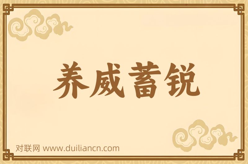 养威蓄锐词语的意思