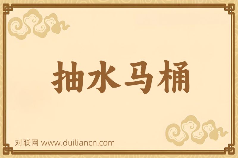 抽水马桶词语的意思