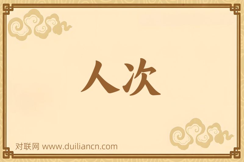 人次词语的意思
