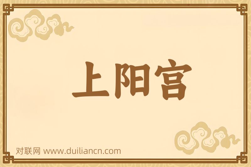 上阳宫词语的意思