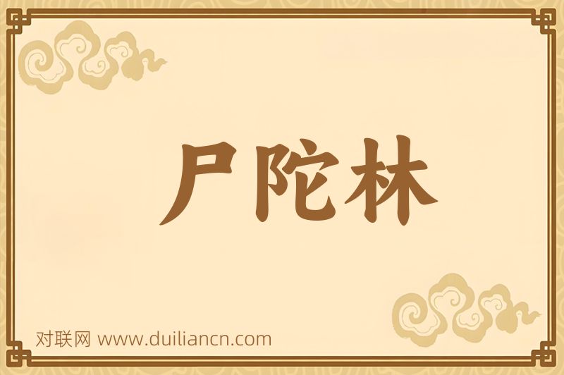 尸陀林词语的意思